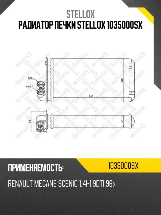 Радиатор печки stellox 1035000sx