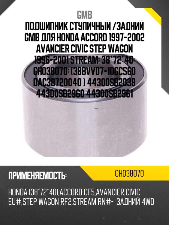 Подшипник ступичный   (gh038070b) gmb gh038070