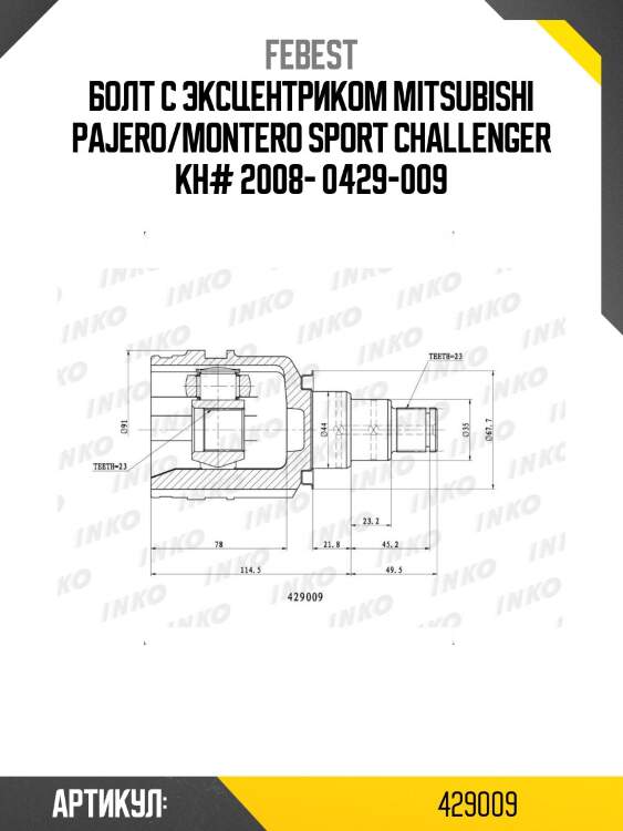 Болт с эксцентриком mitsubishi pajero/montero sport challenger kh# 2008- 0429-009