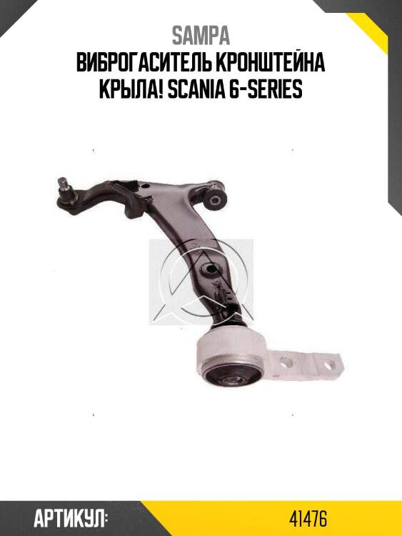 Виброгаситель кронштейна крыла!\ scania 6-series