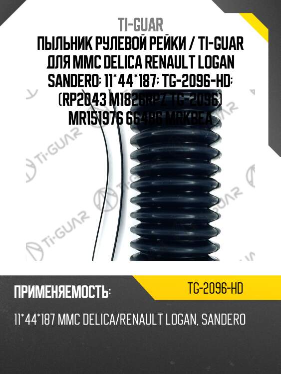 Пыльник рулевой рейки / ti-guar для mmc delica renault logan sandero  11*44*187  tg-2096-hd  (rp2043 m1826rpz tg-2096) mr151976 66486 mrkbea