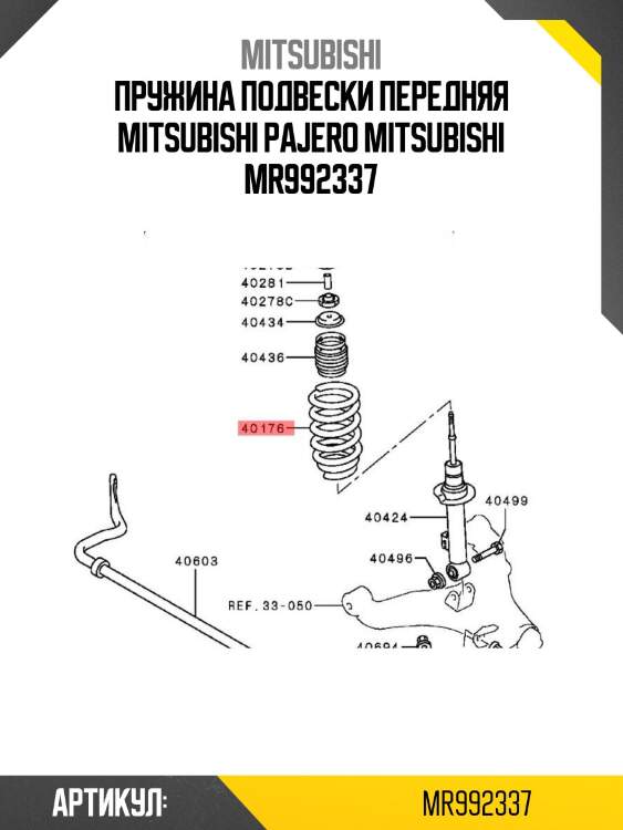 Пружина подвески передняя mitsubishi pajero mitsubishi mr992337