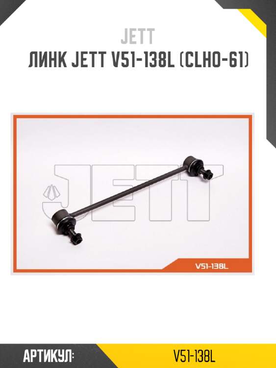 Линк jett v51-138l (clho-61)