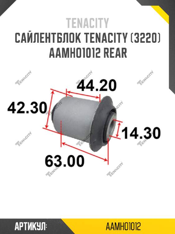 Сайлентблок tenacity (3220) aamho1012 rear