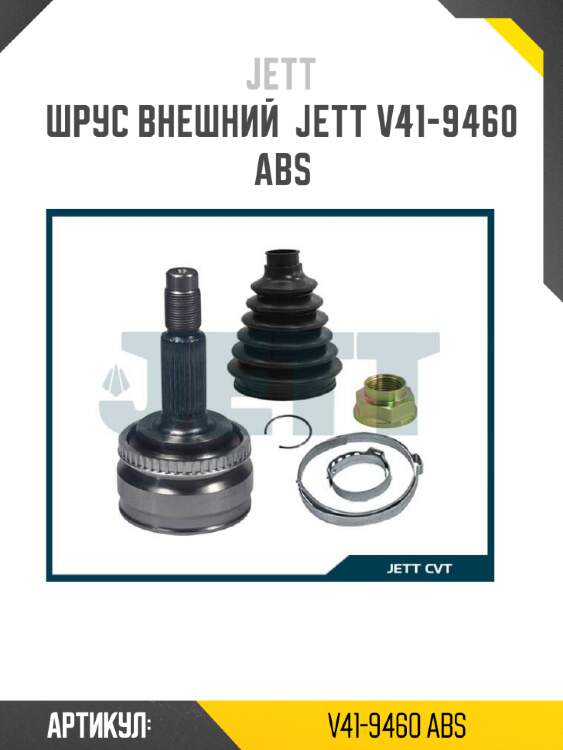 Шрус внешний  jett v41-9460 abs