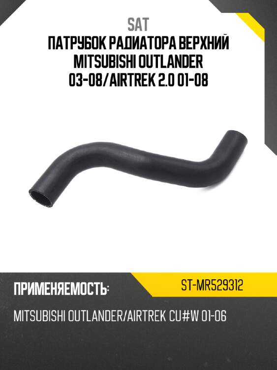 Патрубок радиатора верхний mitsubishi outlander 03-08 sat st-mr529312