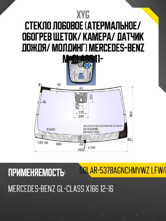 Стекло лобовое атермальное xyg solar-5378agnchmvwz lfw/h/x