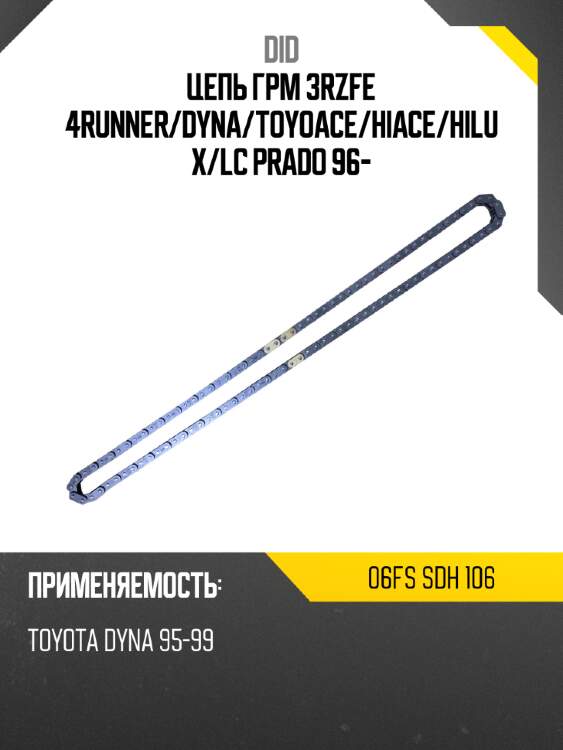 Цепь грм 3rzfe 4runner did 06fs sdh 106