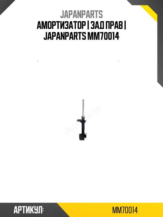 Амортизатор | зад прав | japanparts mm70014