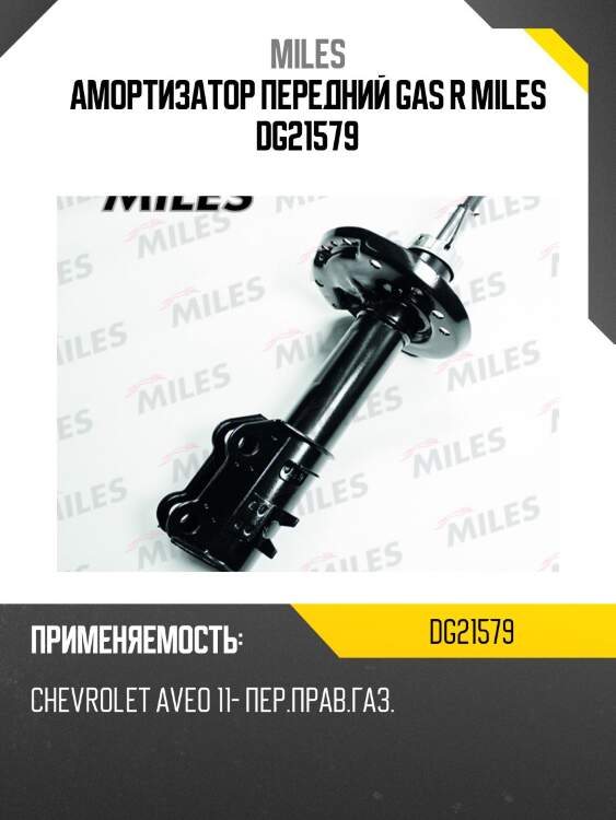 Амортизатор передний правый CHEVROLET AVEO 11- (KYB 3330039) DG21579 MILES