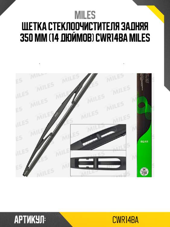 Щетка стеклоочистителя задняя 350 мм (14 дюймов) cwr14ba miles