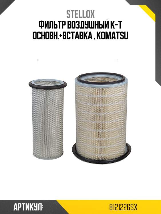 Фильтр воздушный к-т основн.+вставка , komatsu