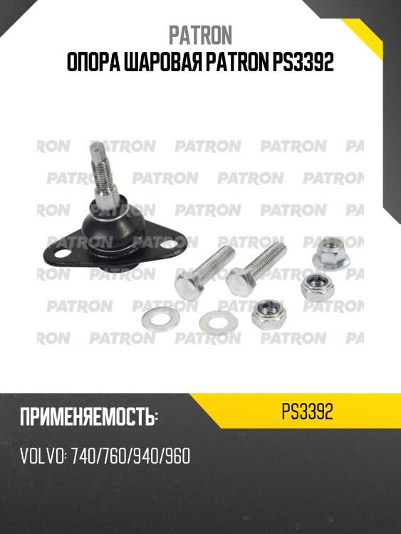Опора шаровая patron ps3392