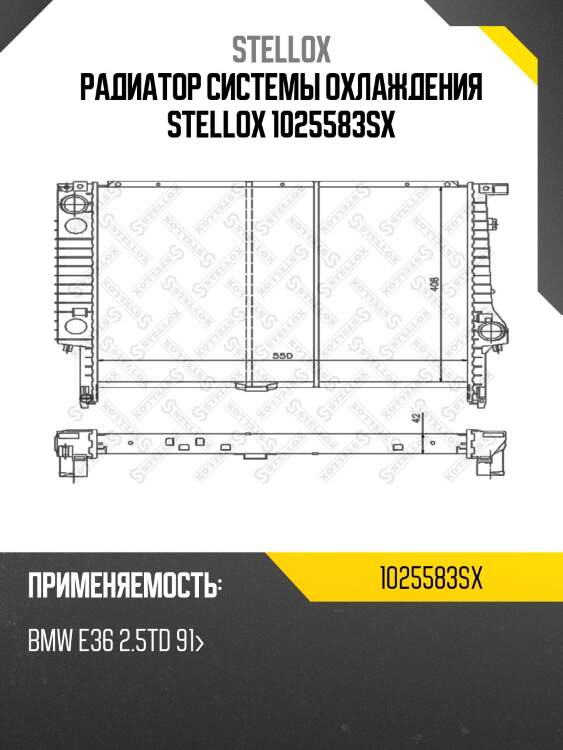 Радиатор системы охлаждения stellox 1025583sx