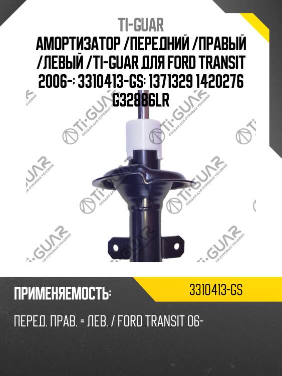 Амортизатор /передний /правый /левый /ti-guar для ford transit 2006-  3310413-gs  1371329 1420276 g32886lr