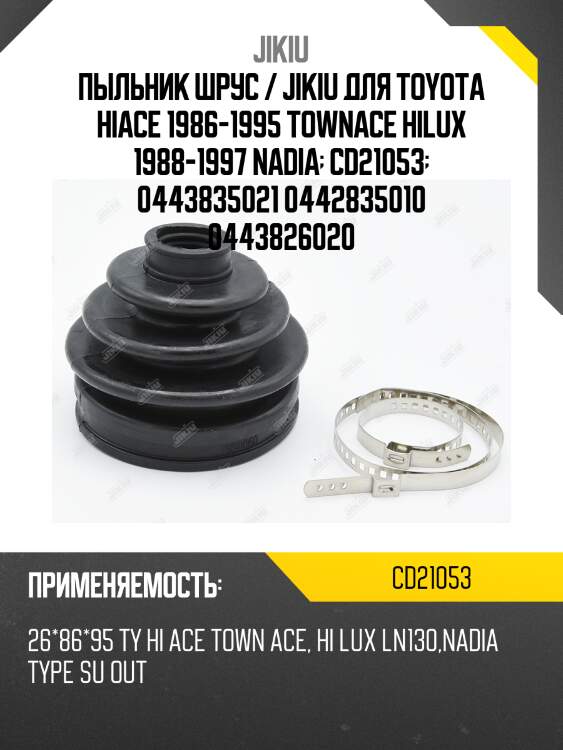 Пыльник шрус / jikiu для toyota hiace 1986-1995 townace hilux 1988-1997 nadia  cd21053  0443835021 0442835010 0443826020