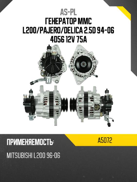 As-pl генератор mmc l200 a5072