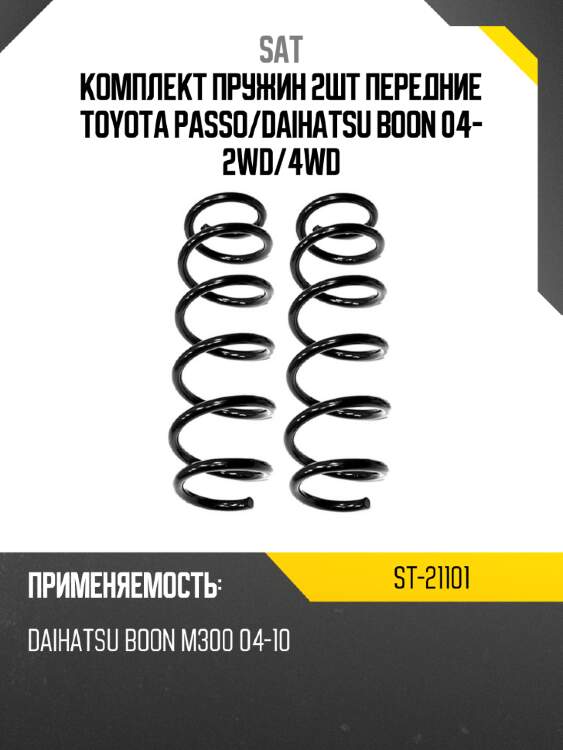 Комплект пружин 2шт передние toyota passo sat st-21101