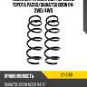 Комплект пружин 2шт передние toyota passo sat st-21101