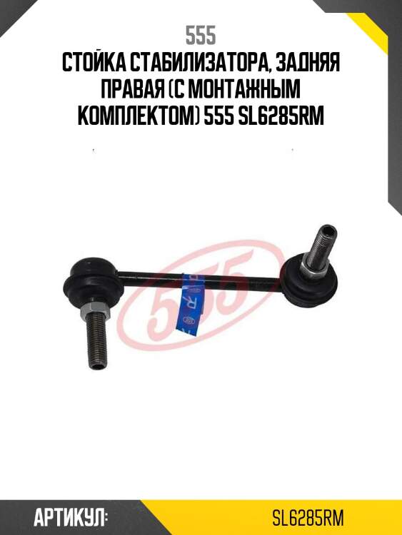 555 стойка стабилизатора, задняя правая (с монтажным комплектом) sl6285rm