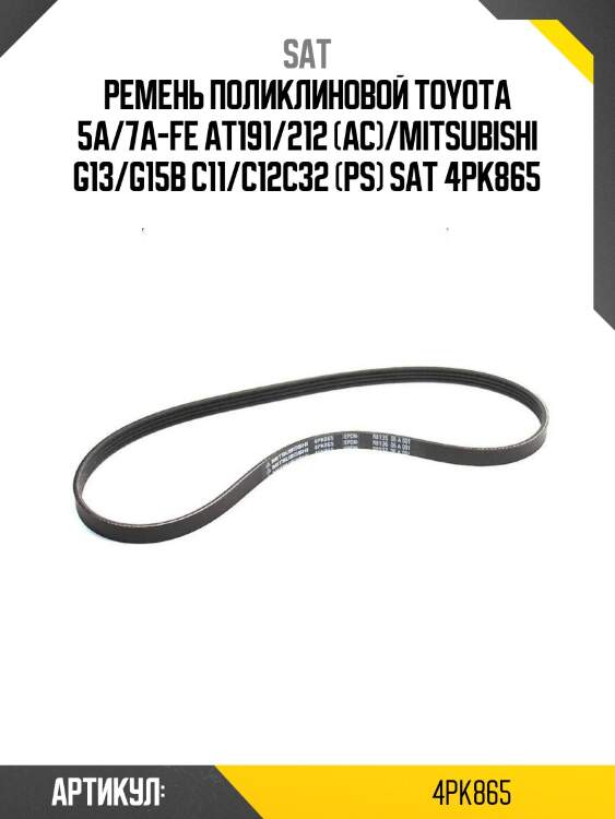 Ремень поликлиновой toyota 5a/7a-fe at191/212 (ac)/mitsubishi g13/g15b c11/c12c32 (ps) sat 4pk865