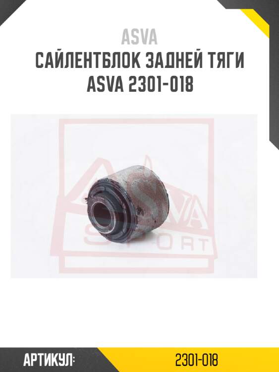 Сайлентблок задней тяги asva 2301-018