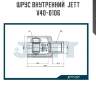 Шрус внутренний  jett v40-0106