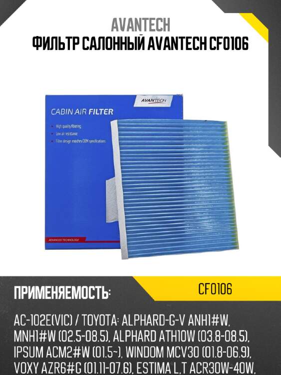 Фильтр салонный avantech cf0106