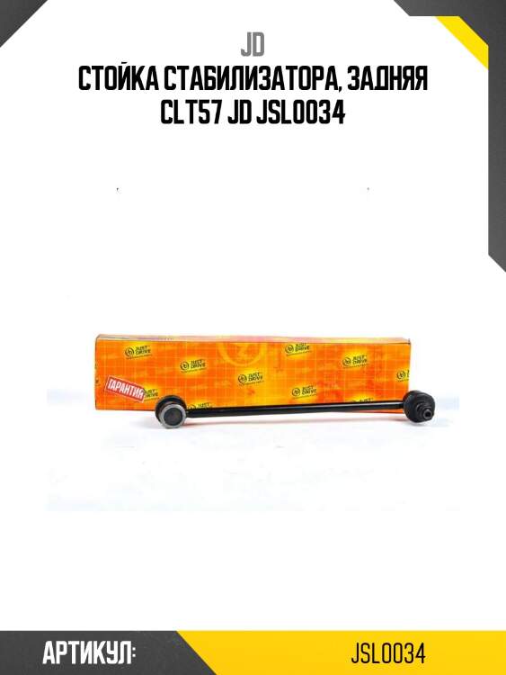 Стойка стабилизатора, задняя clt57 jd jsl0034