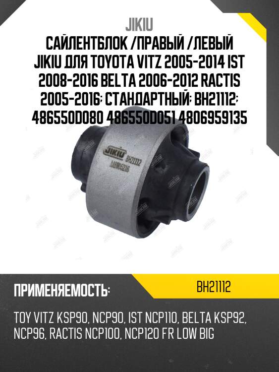 Сайлентблок рычага задний toyota yaris (p9) 05- bh21112 jikiu