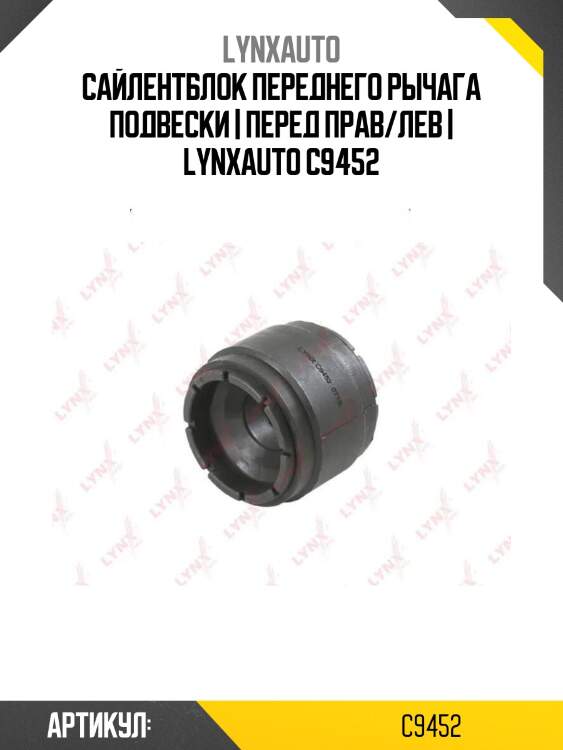 Сайлентблок переднего рычага подвески | перед прав/лев | lynxauto c9452