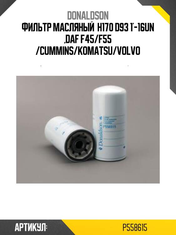 Фильтр масляный  h170 d93 1'-16un ,daf f45/f55 /cummins/komatsu/volvo