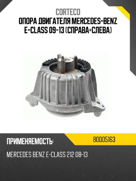 Опора двигателя mercedes-benz e-class 09-13 справа-слева corteco 80005163