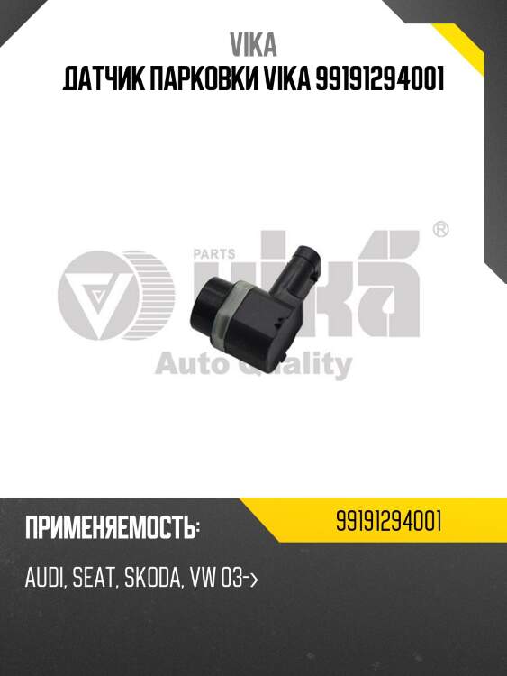 Датчик парковки vika 99191294001