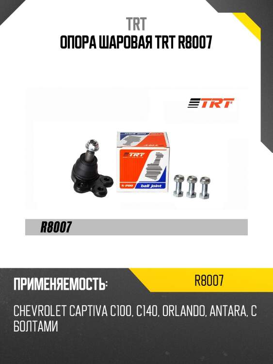 Опора шаровая trt r8007