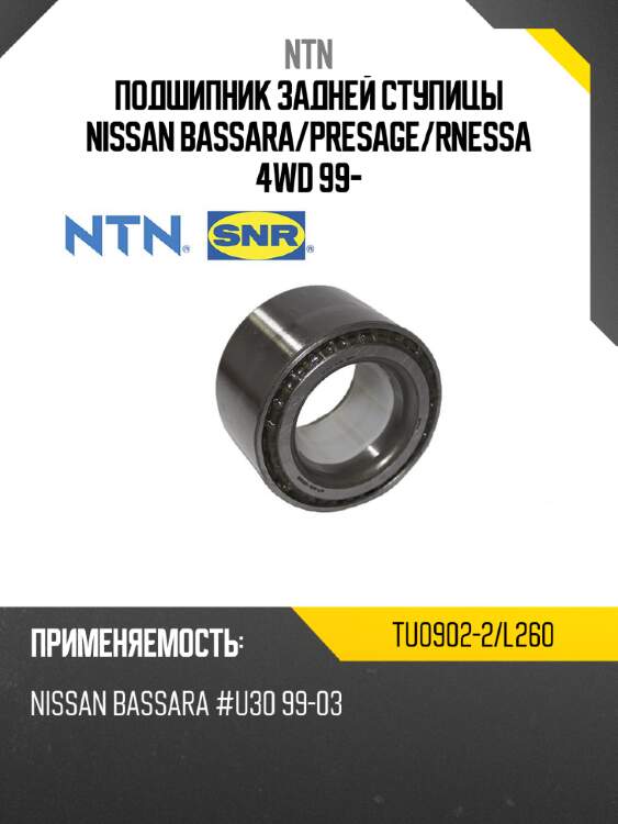 Подшипник задней ступицы nissan bassara ntn tu0902-2/l260