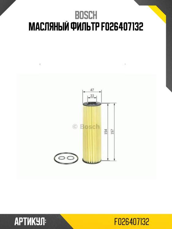 Масляный фильтр f026407132