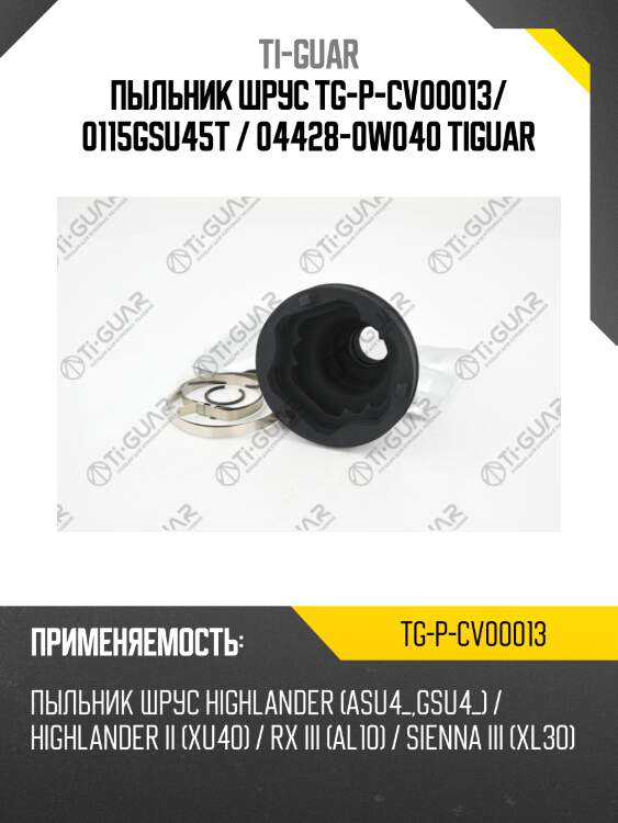 Пыльник шрус tg-p-cv00013/ 0115gsu45t / 04428-0w040 tiguar