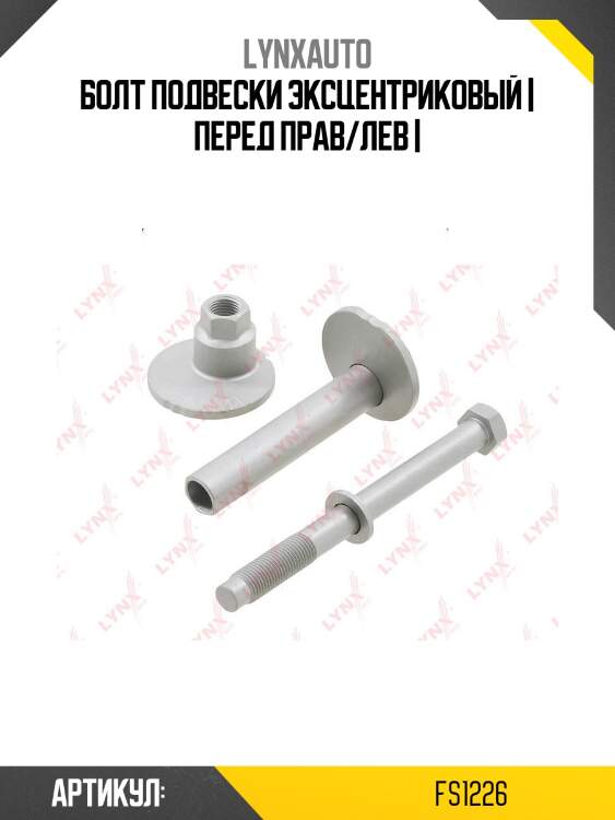 Болт подвески эксцентриковый | перед прав/лев |