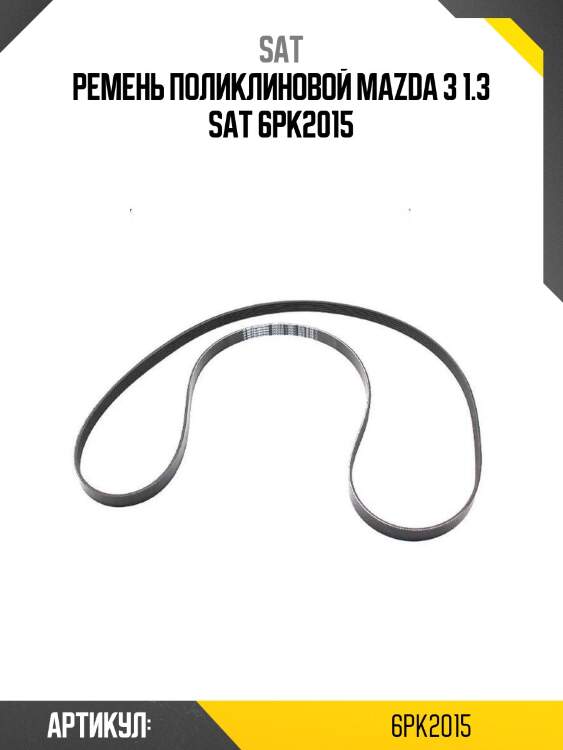 Ремень поликлиновой mazda 3 1.3 sat 6pk2015