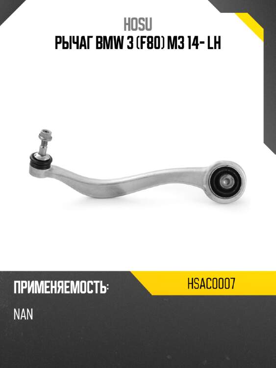 Рычаг bmw 3 f80 m3 14- lh hosu hsac0007