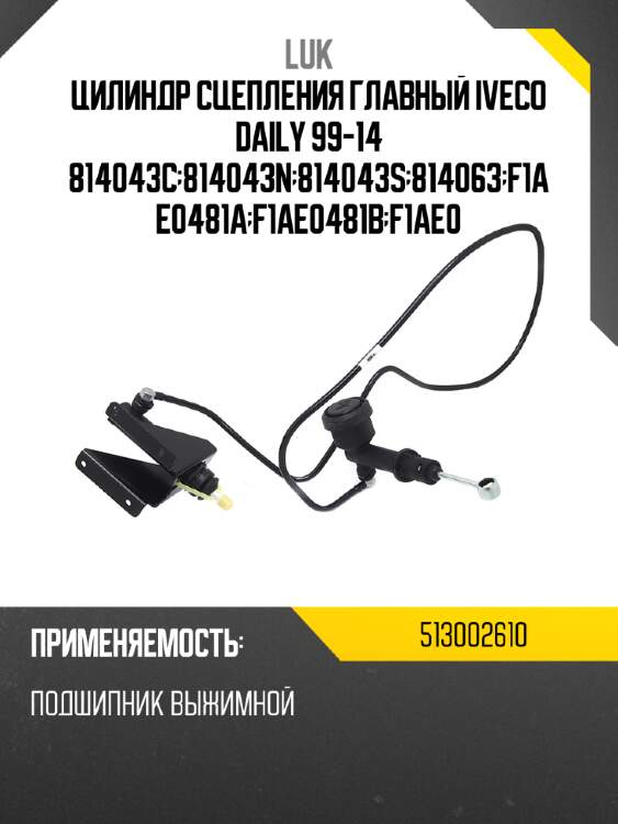 Цилиндр сцепления главный iveco daily 99-14 814043c;814043n;814043s;814063;f1ae0481a;f1ae0481b;f1ae0 luk 513002610