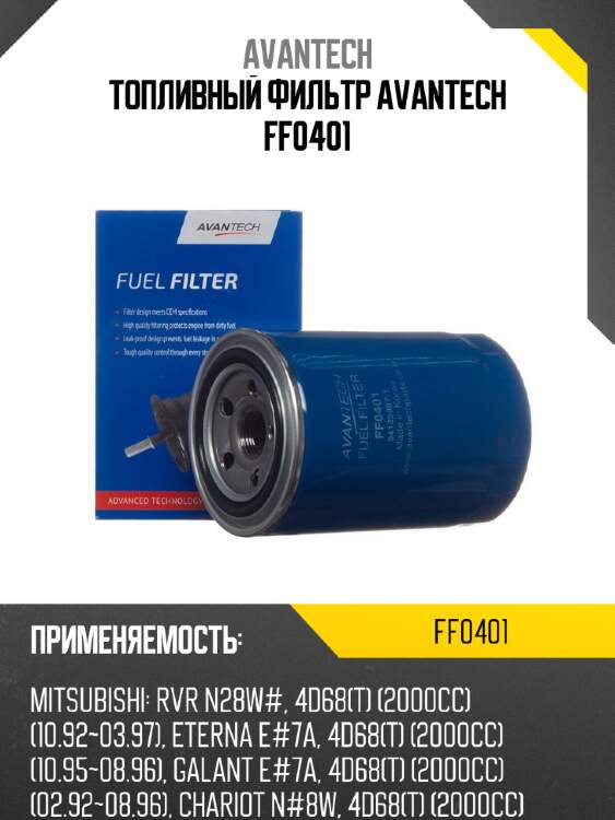 Топливный фильтр avantech ff0401