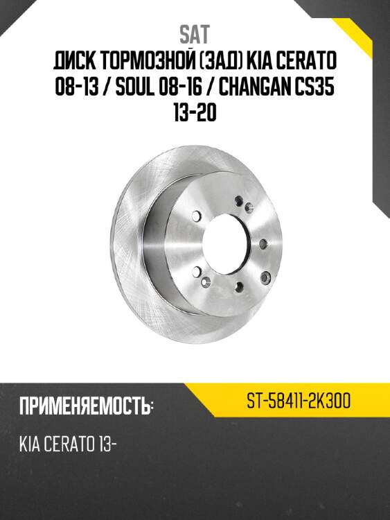 Диск тормозной зад kia cerato 08-13  sat st-58411-2k300