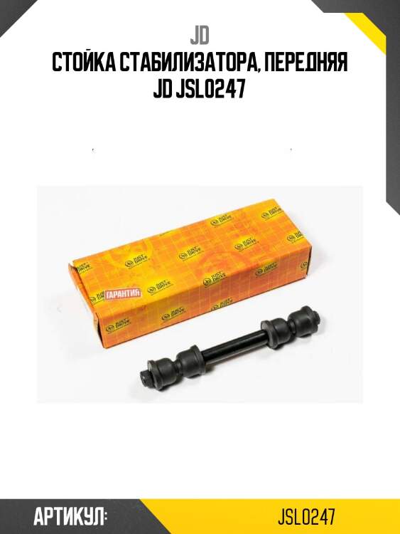 Стойка стабилизатора, передняя jd jsl0247