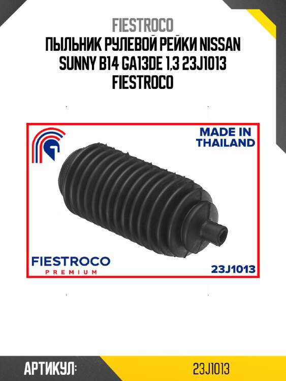 Пыльник рулевой рейки nissan sunny b14 ga13de 1,3 23j1013 fiestroco