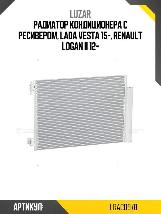 Радиатор кондиционера с ресивером, lada vesta 15-, renault logan ii 12-