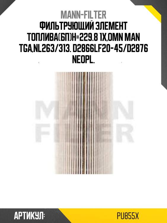 Фильтрующий элемент топлива(бп)h=229.8 1x,omn man tga,nl263/313. d2866lf20-45/d2876 neopl.