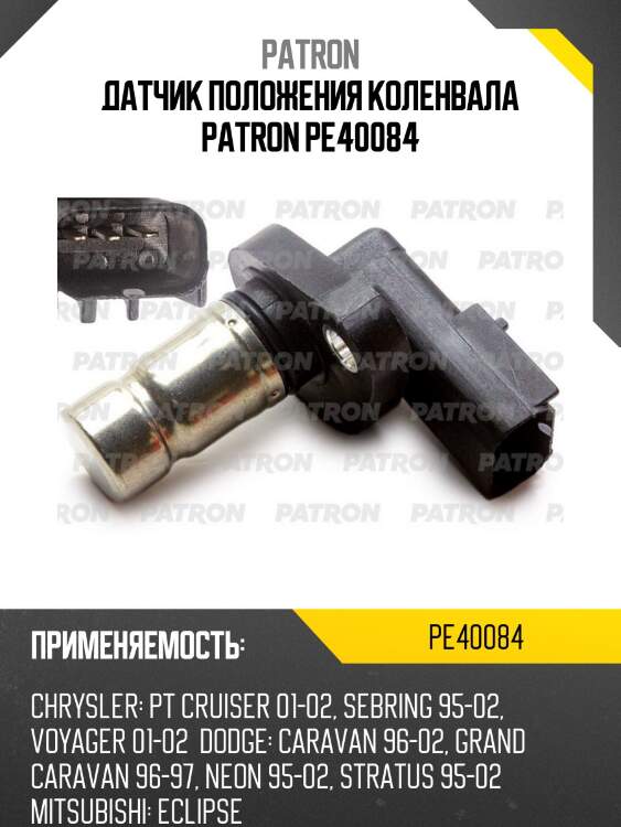 Датчик положения коленвала patron pe40084