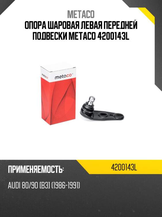 Опора шаровая левая передней подвески metaco 4200143l